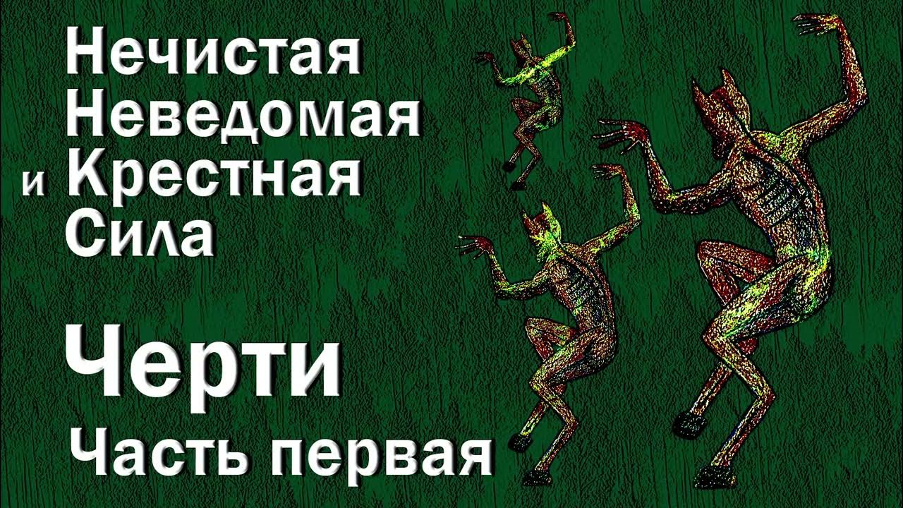 Лихо славянская мифология. Песни нечистая сила. Нечистая сила/псс. Нечистая сила нечистая сила в славянской мифологии. Песни нечистая сила.