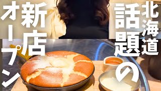 【北海道旅行】北海道で『一番話題のパンケーキ？』新店オープン！HOKKAIDO