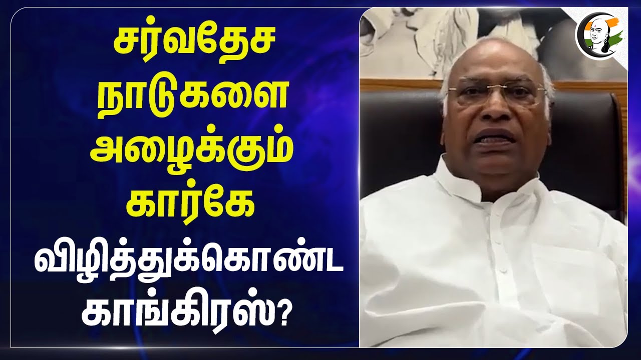 சர்வதேச நாடுகளை அழைக்கும் Mallikarjun Kharge.. விழித்துக்கொண்ட Congress? | IMF | Terrorism