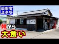 【麺や光】朝から行列ができる焼津の人気朝ラー店です。魚介系スープにもっちり麺のラーメンはコスパも良いので勢いで大盛りにしてしまいさらにご飯もたのんだのでアラフィフには大食い動画になってしまいました。