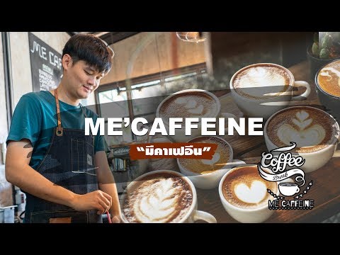 ร้านกาแฟ Me’Caffeine (มีคาเฟอีน) ทีเด็ดของคอกาแฟขาจร