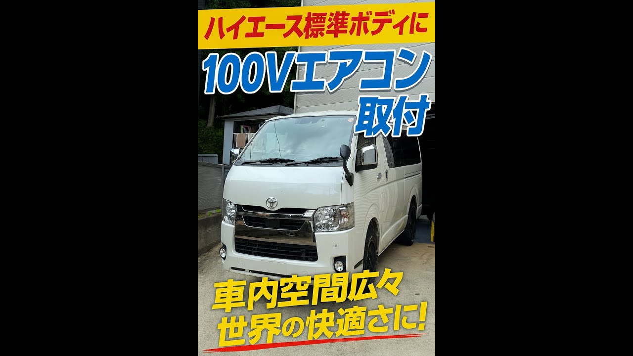 ハイエース後付け車中泊エアコン特別キャンペーン例27＠7型標準ボディ 