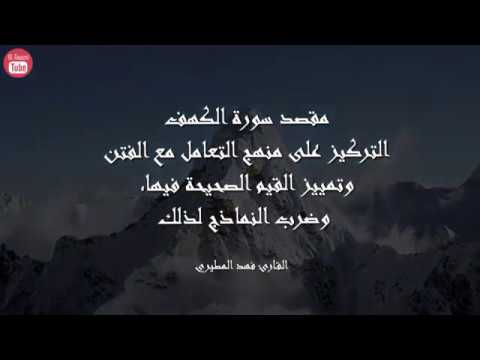 سورة الكهف بصوت القارئ فهد المطيري 