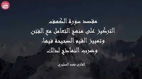 سورة الكهف بصوت القارئ فهد المطيري