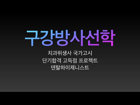 구강방사선학 치과위생사 국가고시 특강 요점정리 치과위생사 국가고시 벼락치기 특강 쪽집게 강의 한장으로 합격하기 