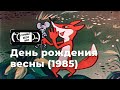День рождения весны (1985) | Найденный мультфильм | «Грузия-фильм»
