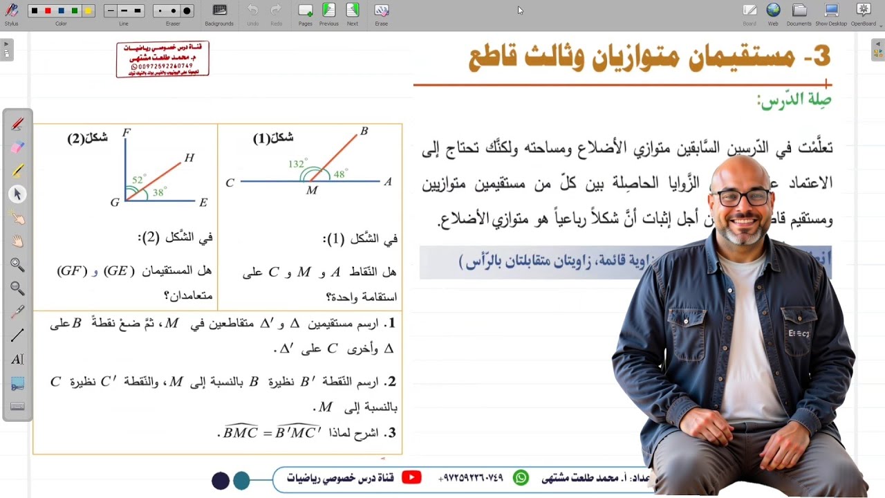 الدرس الثالث  : مستقيمات متوازيان  وثالث قاطع  | الوحدة 3 | المنهاج السوري