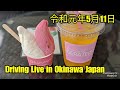 次の離島は日帰りかな津堅島のボートシュノーケル楽しそうですね Driving Live in Okinawa Japan 令和元年5月11日