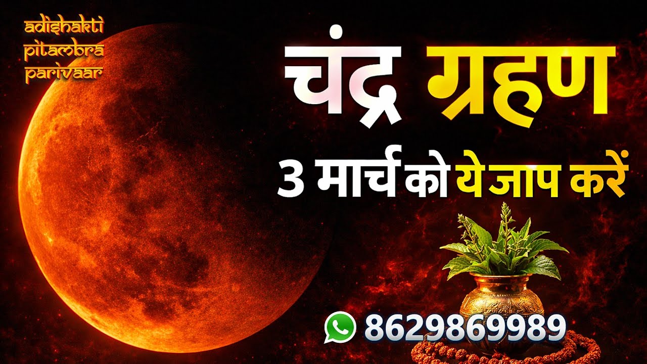 चंद्र ग्रहण को करें यह विशेष साधना( मानसिक तनाव, चिंता, अवसाद,अज्ञात भय, स्वास्थ्य में सुधार)