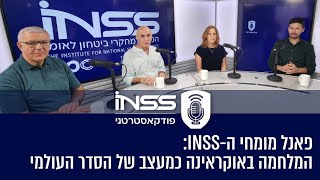 פאנל מומחי ה-INSS: המלחמה באוקראינה כמעצב של הסדר העולמי