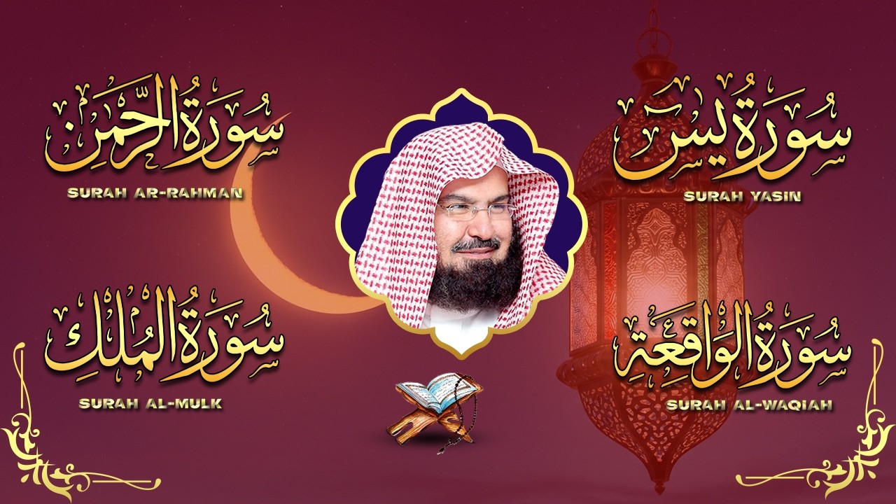 عبد الرحمن السديس تلاوة عذبة تريح القلب سورة يس + الواقعة+ الرحمن + الملك لزيادة الرزق و البركة.