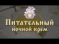 Антивозрастной питательный крем. Ночной уход за лицом / Всё для красоты / Slavic Secrets