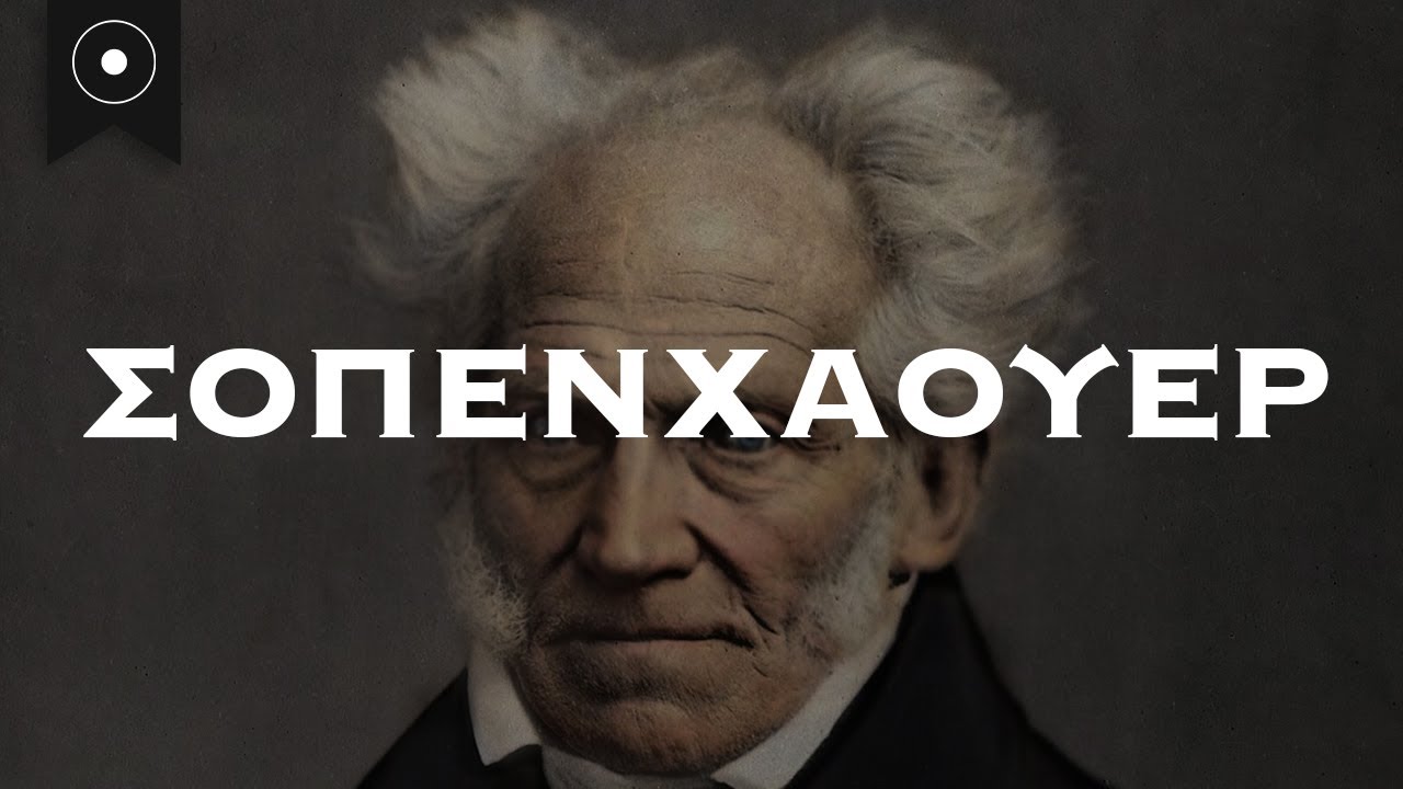 Σοπενχάουερ - H τέχνη του να είσαι απαισιόδοξος