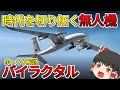 【ゆっくり解説】TB2だけじゃない！トルコの軍事ドローン！バイラクタルシリーズ！