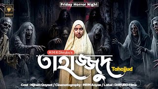 Tahajjud | তাহাজ্জুদ - Full Movie | Bengali Horror Short Film 2026 | M M R Dhrubo | DHRUBO Films