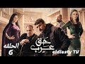 مسلسل حق عرب الحلقة 6 السادسه بطوله احمد العوضي مش دي الحلقه تفاصيل في الفيديو 