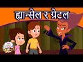 ह्यान्सेल र ग्रेटल Hansel and Gretel Story In Nepali | Nepali Story | Nepali Fairy Tales