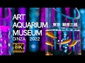 【8K】アートアクアリウム美術館 GINZA 2022 東京 銀座三越 ART AQUARIUM