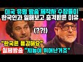 미국 유명 방송사 수장들이 한국인과 일해보고 충격받은 이유