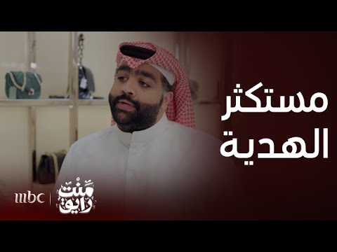 منت رايق | مستكثر على زوجته هدية بعيد ميلادها