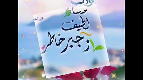 حالات وتس اب مساء الخير💞أذكار المساء💞حالات مسائية قصيرة💖أدعية دينية جميلة🌷مساء الورد🌷