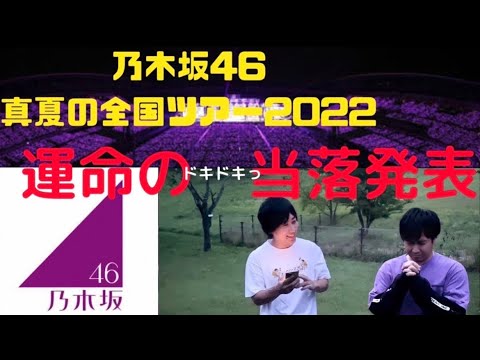 乃木坂46真夏の全国ツアー２次先行抽選確認してみたwww