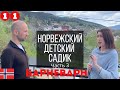 Детский садик в Норвегии | Барневарн | 11 серия, часть 3