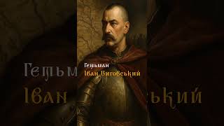 Конотоп 1659: Як козаки розбили московську армію #shortvideo #history #legend