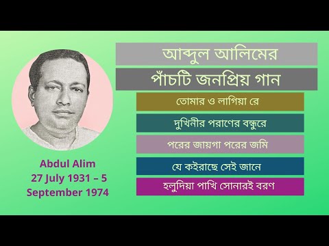 Best five song of Abdul Alim || Old Bangla Song