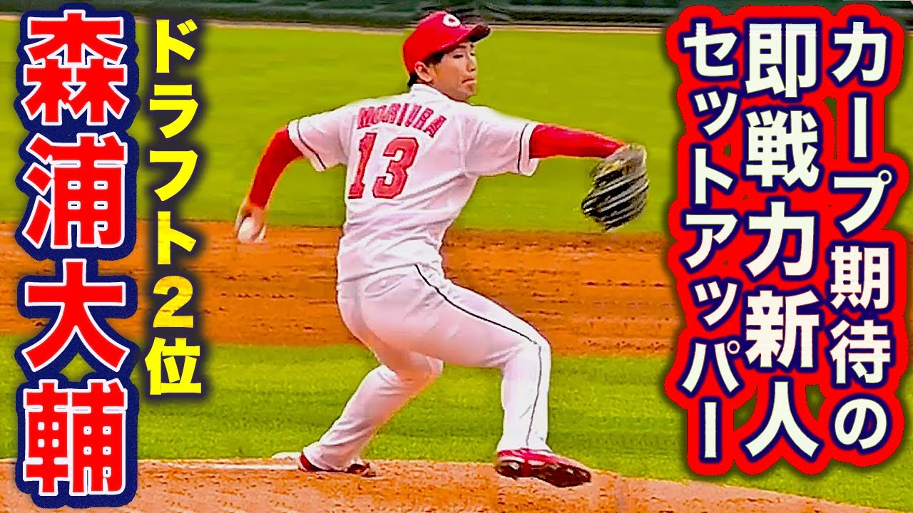 広島ドラ2 森浦大輔 ヤクルト村上のバットをへし折る さらには好フィールディングで圧巻の本拠地デビュー 21春 Youtube 広島ドラ2 森浦大輔 ヤクルト村上のバットをへし折る さらには好フィールディングで圧巻の本拠地デビュー 21春 Youtube