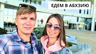 Едем В Абхазию✈️ Аэропорт Сочи/ Кпп Псоу/ Заселение В Отель