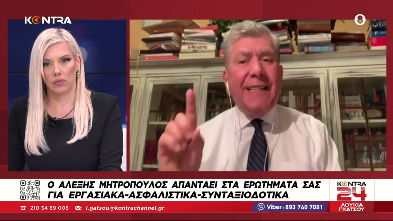 Ο Αλέξης Μητρόπουλος απαντάει στα ερωτήματα για ασφαλιστικά - εργασιακά - συντάξεις - μισθούς
