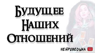 Я и Он. Будущее наших отношений 🍀 Таро онлайн расклад 🍀 Таротерапия 🍀 Нейроведьма 🍀 #таро