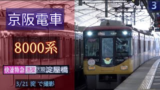 【洛楽】京阪電車 8000系 [快速特急洛楽 淀屋橋] 3/21 淀 で [Linear0]