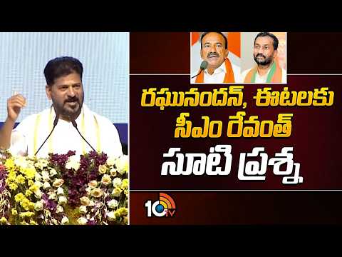 రఘునందన్, ఈటలకు  సీఎం రేవంత్ సూటి ప్రశ్న | CM Revanth Reddy Straight Question To Etela, Raghunandan - 10TVNEWSTELUGU