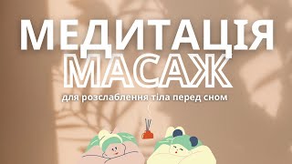 Медитація - масаж для розслаблення тіла після тренування перед сном