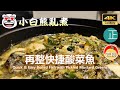 20210423A 4K 小白熊亂煮：再整快捷酸菜魚 Quick & Easy Boiled Fish with Pickled Mustard Greens