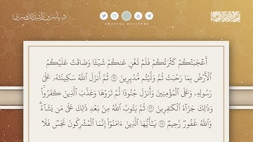 سورة التوبة كاملة || الشيخ ياسر الدوسري
