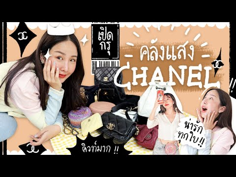 เปิดกรุกระเป๋า CHANEL ที่มีอยู่ น่ารักคิ้วๆทุกใบมือหนึ่งมือสองมาหมด✨👜 | Brinkkty