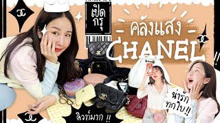 เปิดกรุกระเป๋า CHANEL ที่มีอยู่ น่ารักคิ้วๆทุกใบมือหนึ่งมือสองมาหมด✨👜 | Brinkkty