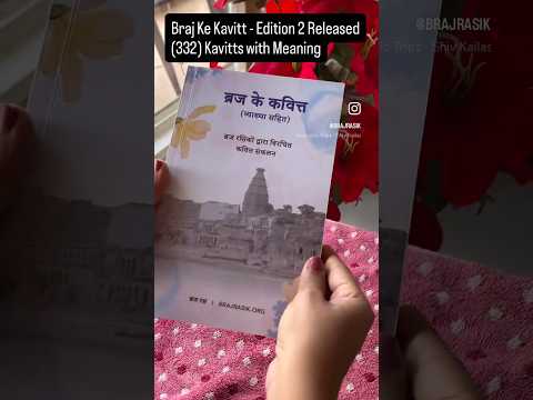 Braj Ke Kavitt (Edition 2) Hindi | ब्रज के कवित्त l Published by Braj Ras