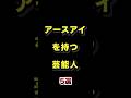 アースアイを持つ芸能人5選 #珍しい #目の色 #アースアイ #芸能人