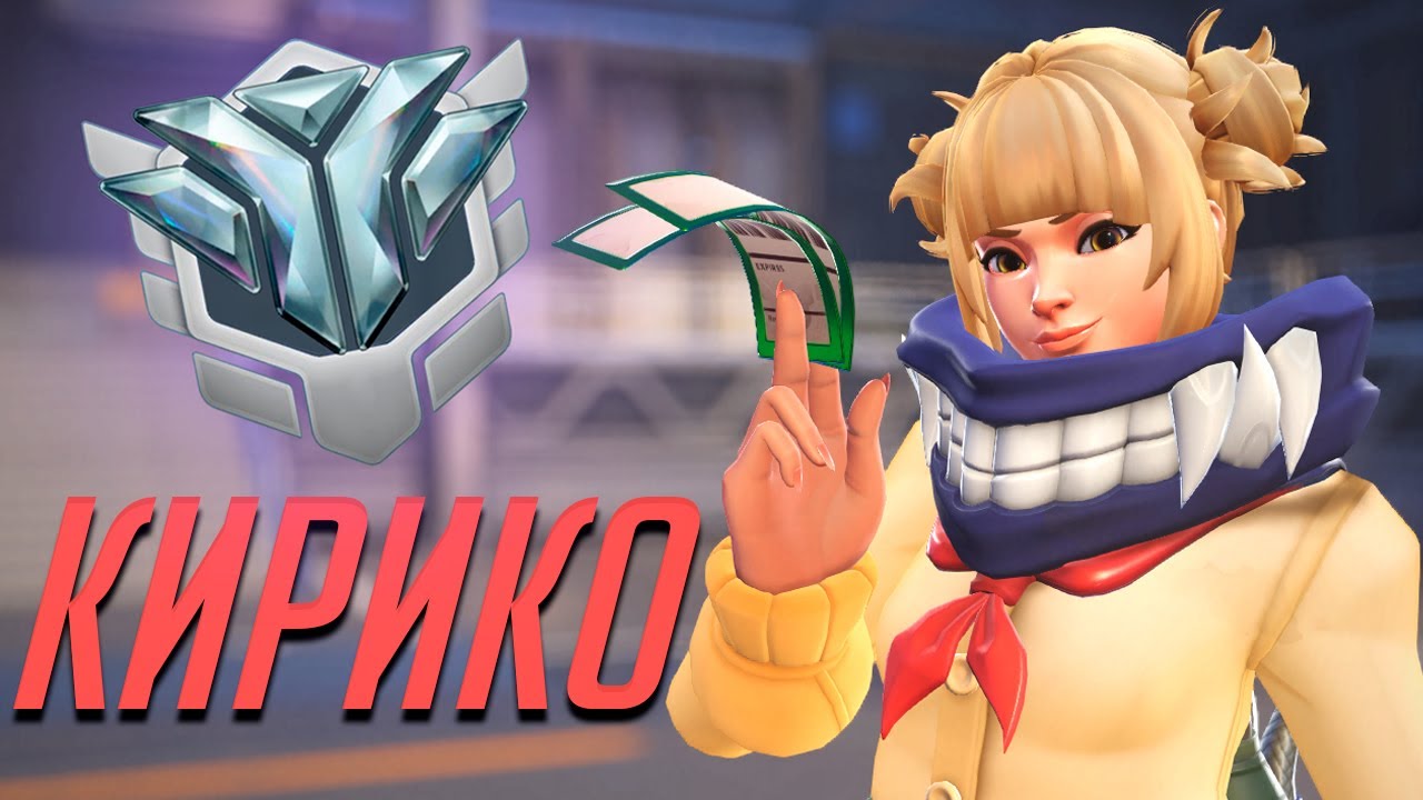 Достиг ранг Diamond за Kiriko | Overwatch