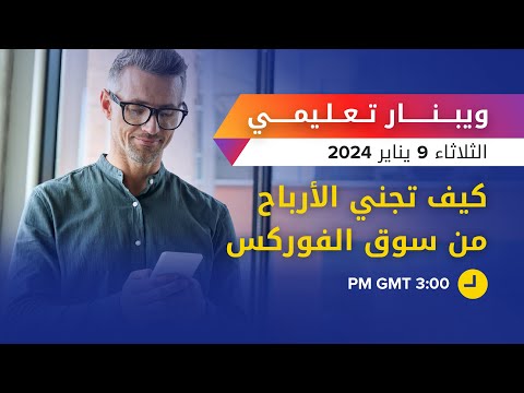 كيف تجني الأرباح من سوق الفوركس