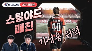 '스틸야드의 기성용-상암의 안데르손' 데뷔 임박..말컹도 출격?! / 사회에서 적으로 만난 서민우-김봉수 / 최하위 탈출 경쟁 ~ing|22R 프리뷰(이현석 기자 데뷔)