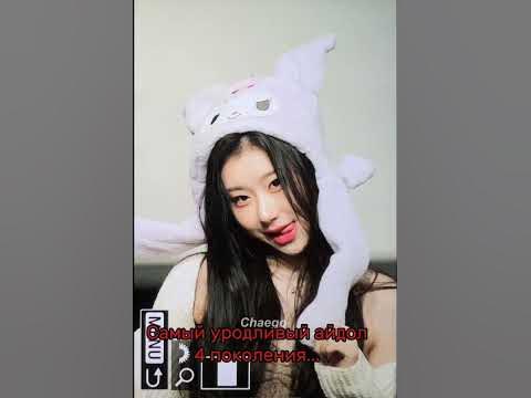 Черён...она такая милая.. #kpop #итзи #itzy #ITZY #Черён #Черёнмилашка ...