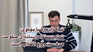 Download Lagu شاهزاده رضا پهلوی: تمام دستگاه رسانه‌ای حکومت، هدف مشروع است MP3