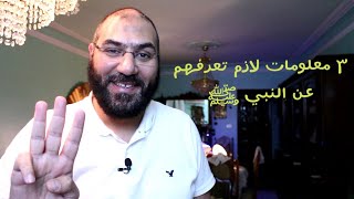 ٣ معلومات لازم تعرفهم عن النبي ﷺ | أمير منير