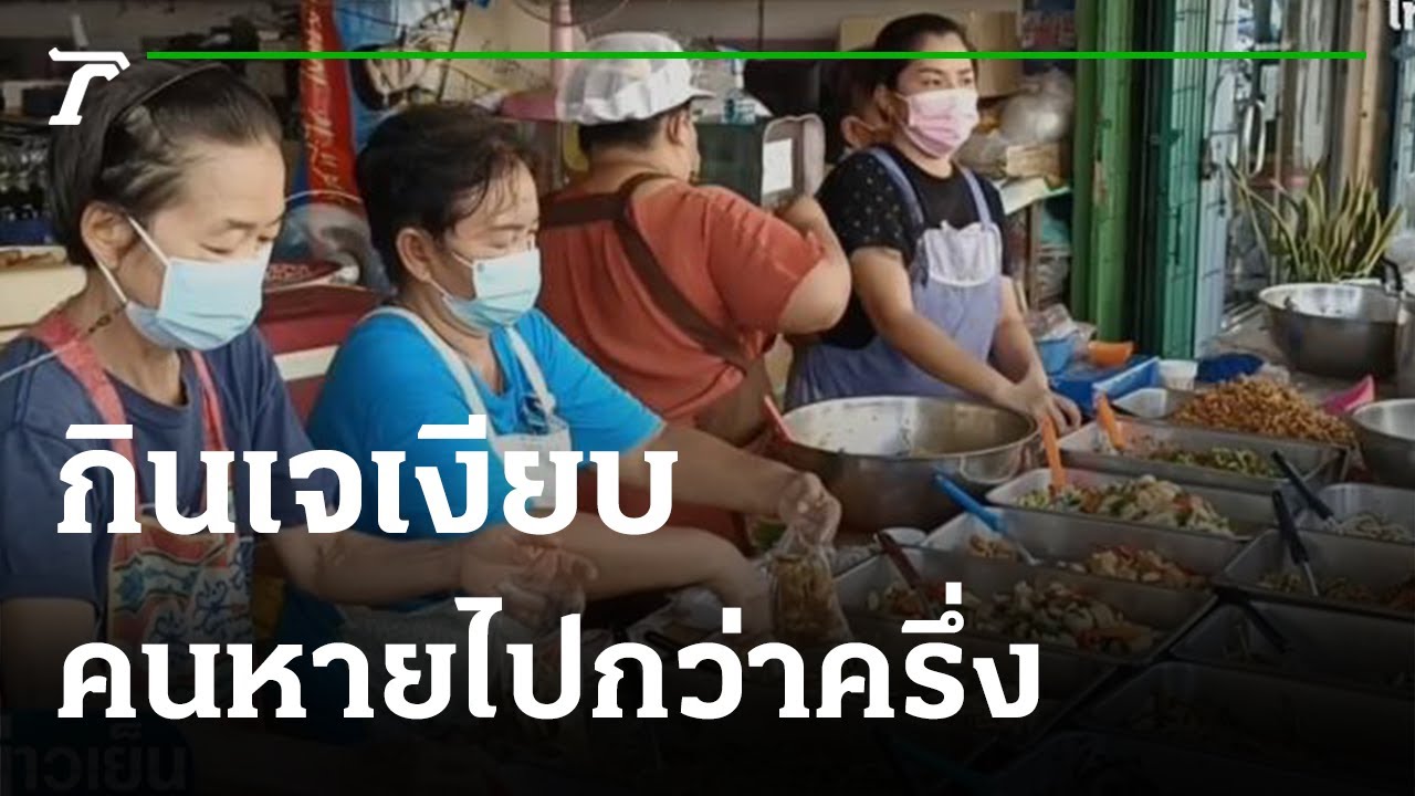 กินเจเงียบคนหายไปกว่าครึ่ง | 06-10-64 | ข่าวเย็นไทยรัฐ