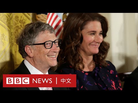 比爾蓋茲Bill Gates與梅琳達宣佈離婚「我們不再能夠結伴成長」－ BBC News 中文